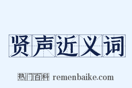 贤声近义词是什么意思的图片